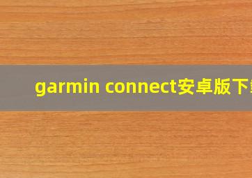 garmin connect安卓版下载